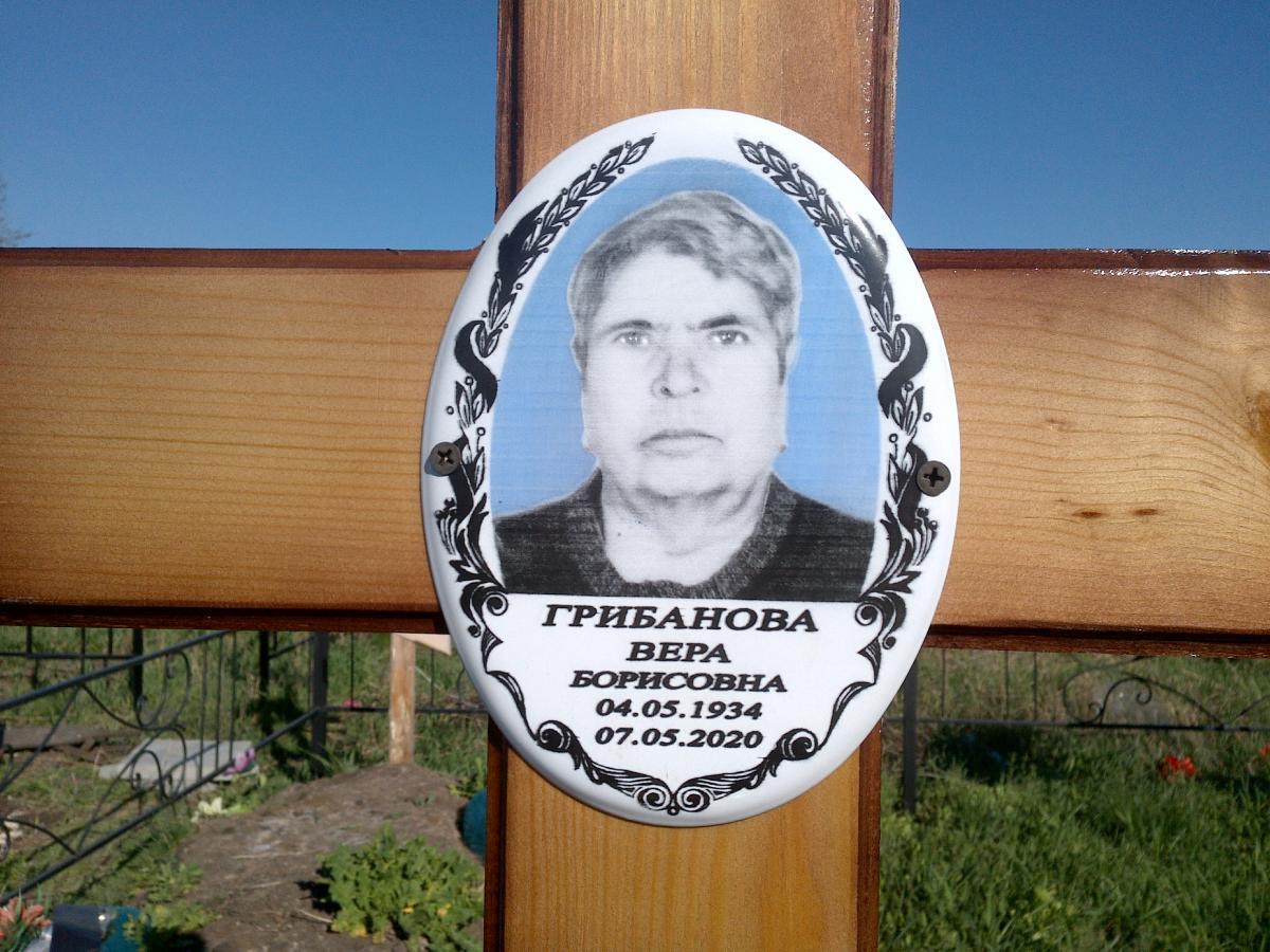 Грибанова Вера Борисовна