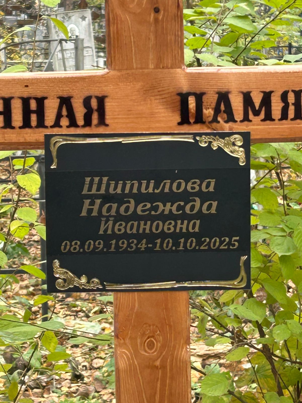 Шипилова Надежда Ивановна