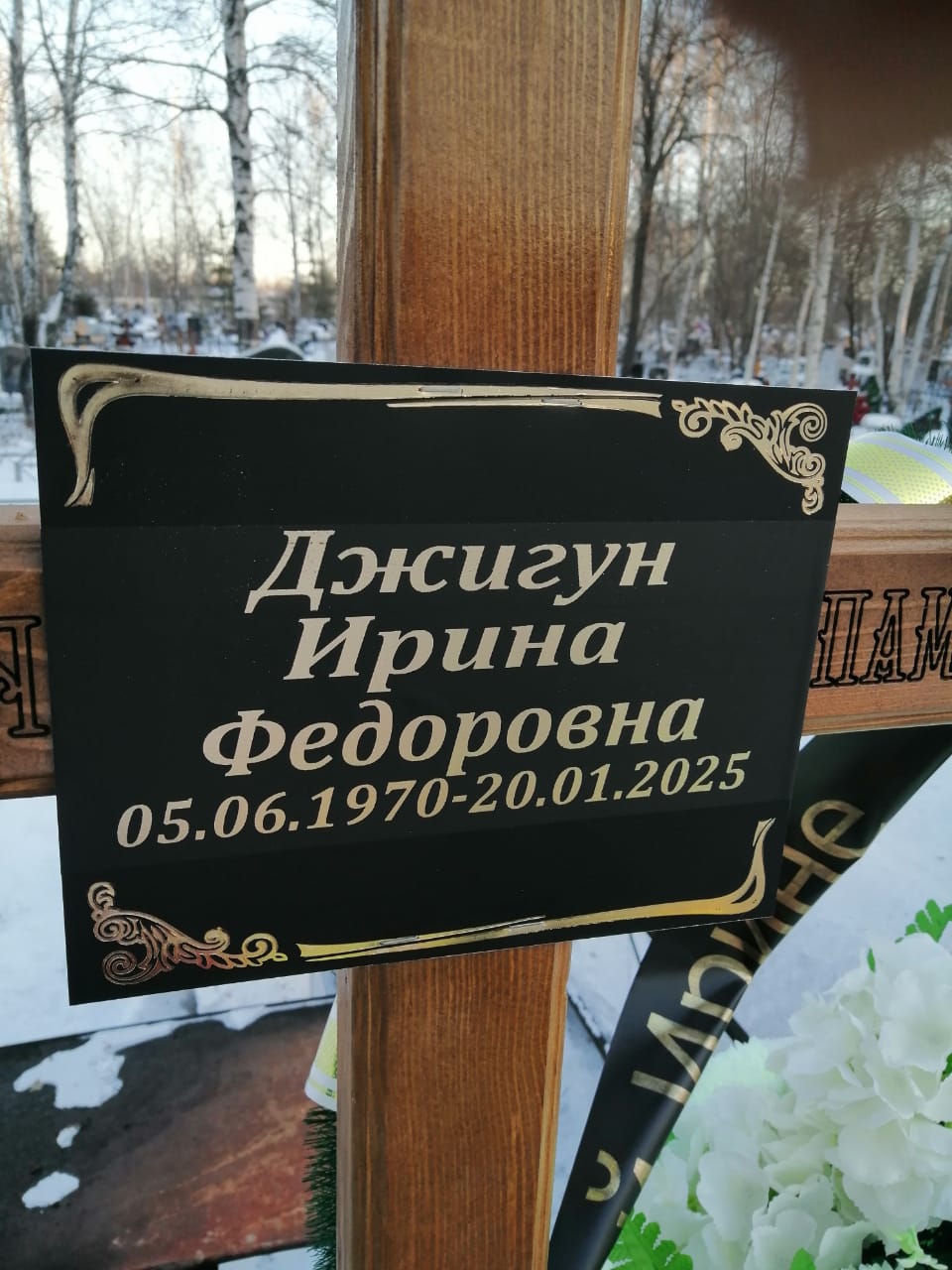 Джигун Ирина Федоровна