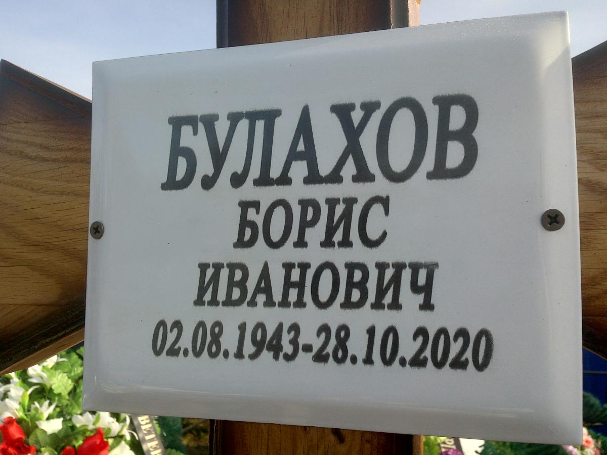 Булахов Борис Иванович