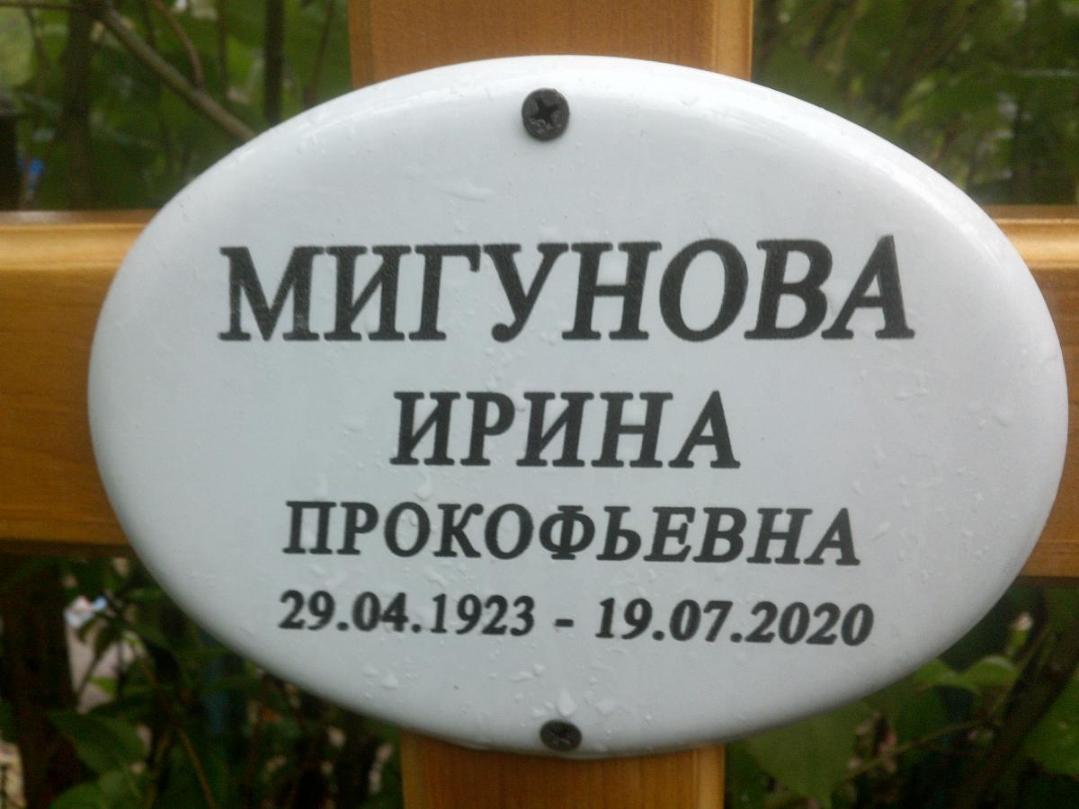Мигунова Ирина Прокопьевна