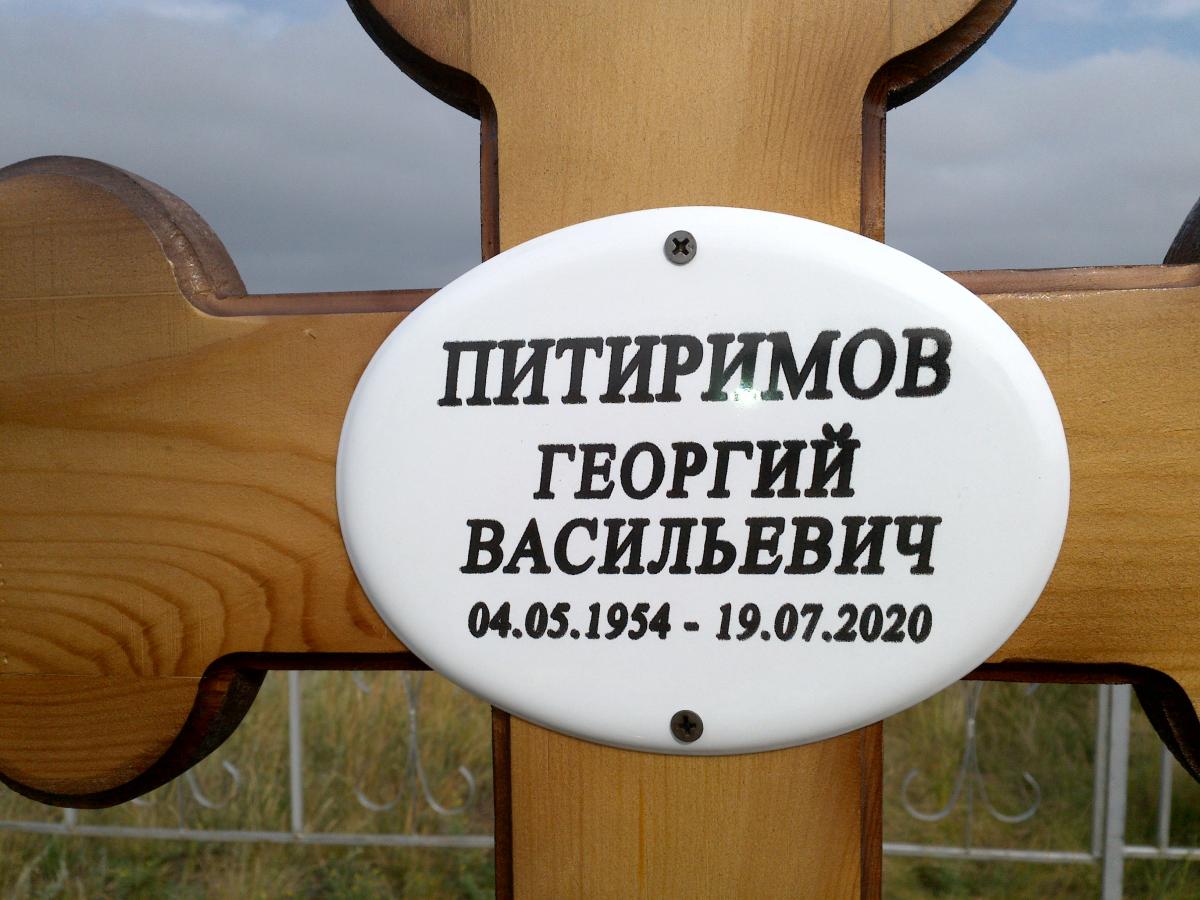 Питиримов Георгий Васильевич