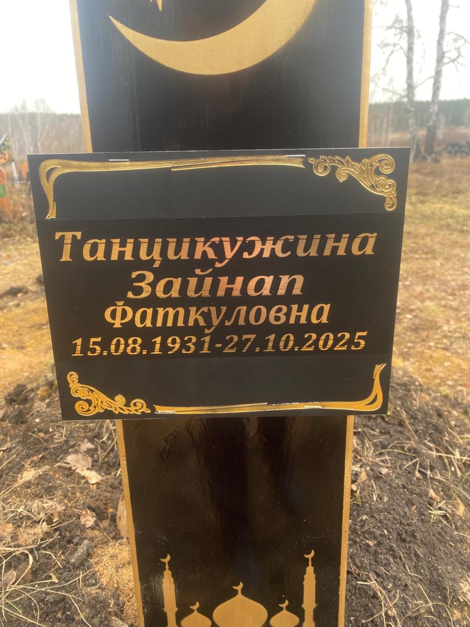 Танцикужина Зайнап Фаткуловна