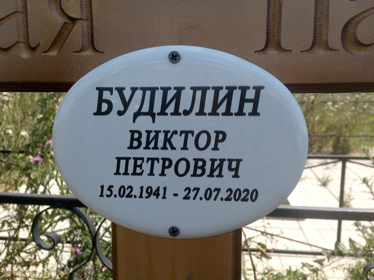 Будилин Виктор Петрович