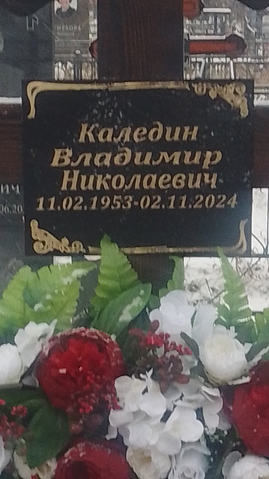 Каледин Владимир Николаевич