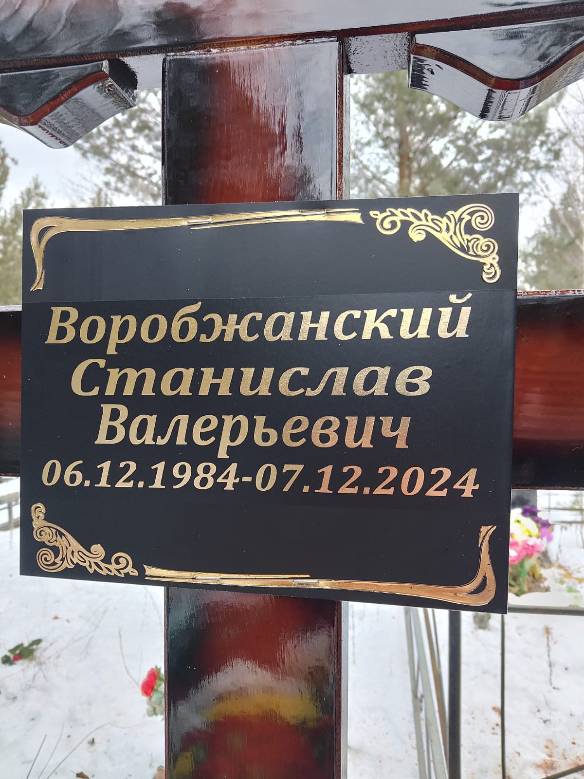 Воробжанский Станислав Валерьевич