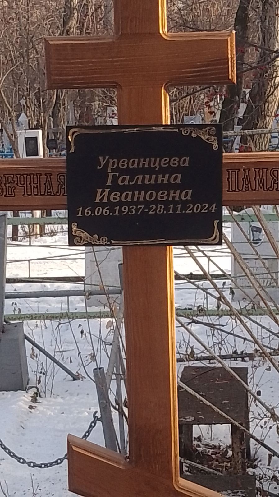 Урванцева Галина Ивановна