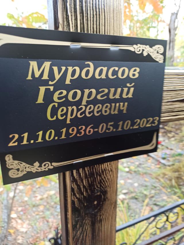 Мурдасов Георгий Сергеевич