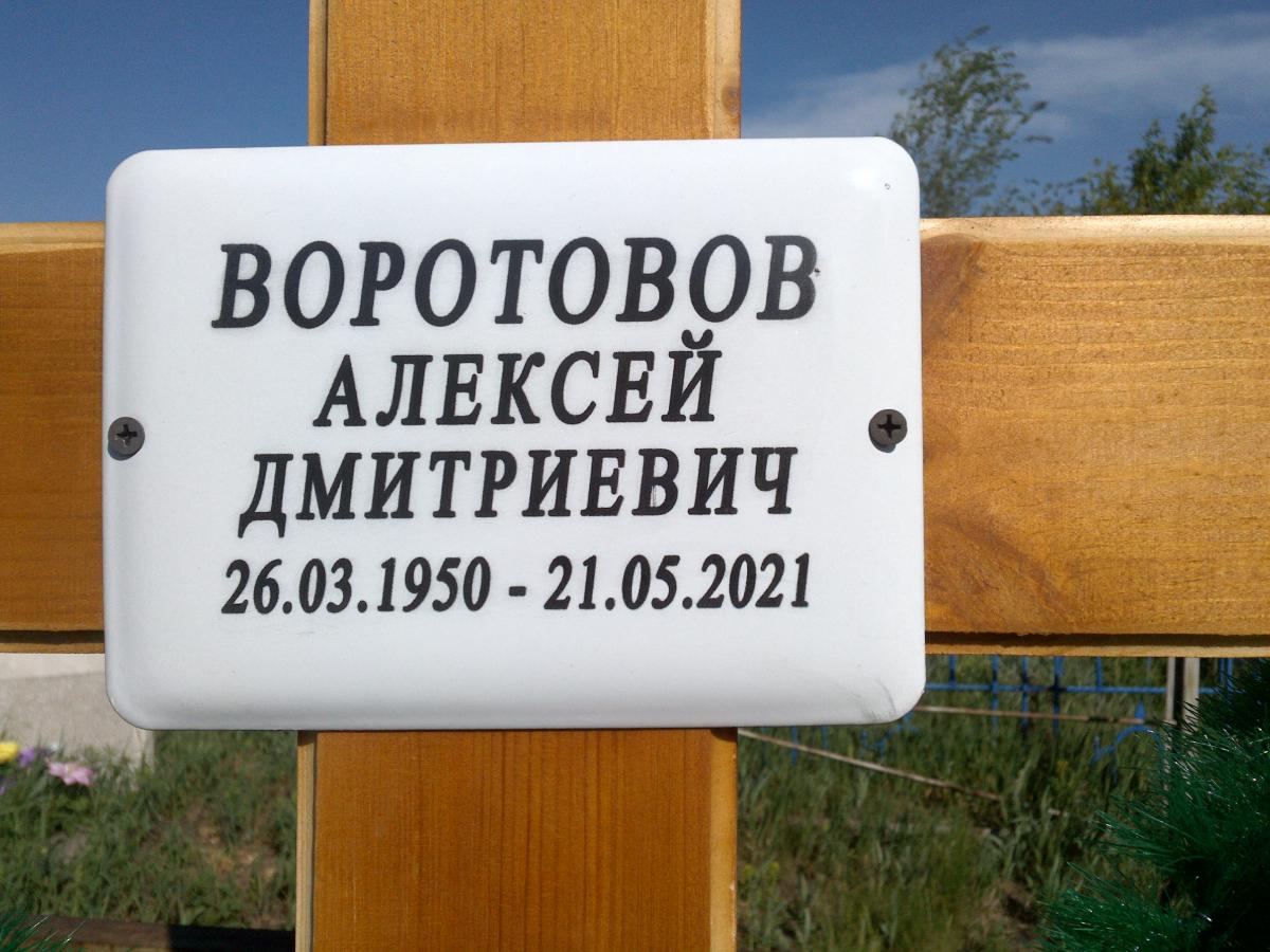 Воротовов Алексей Дмитриевич