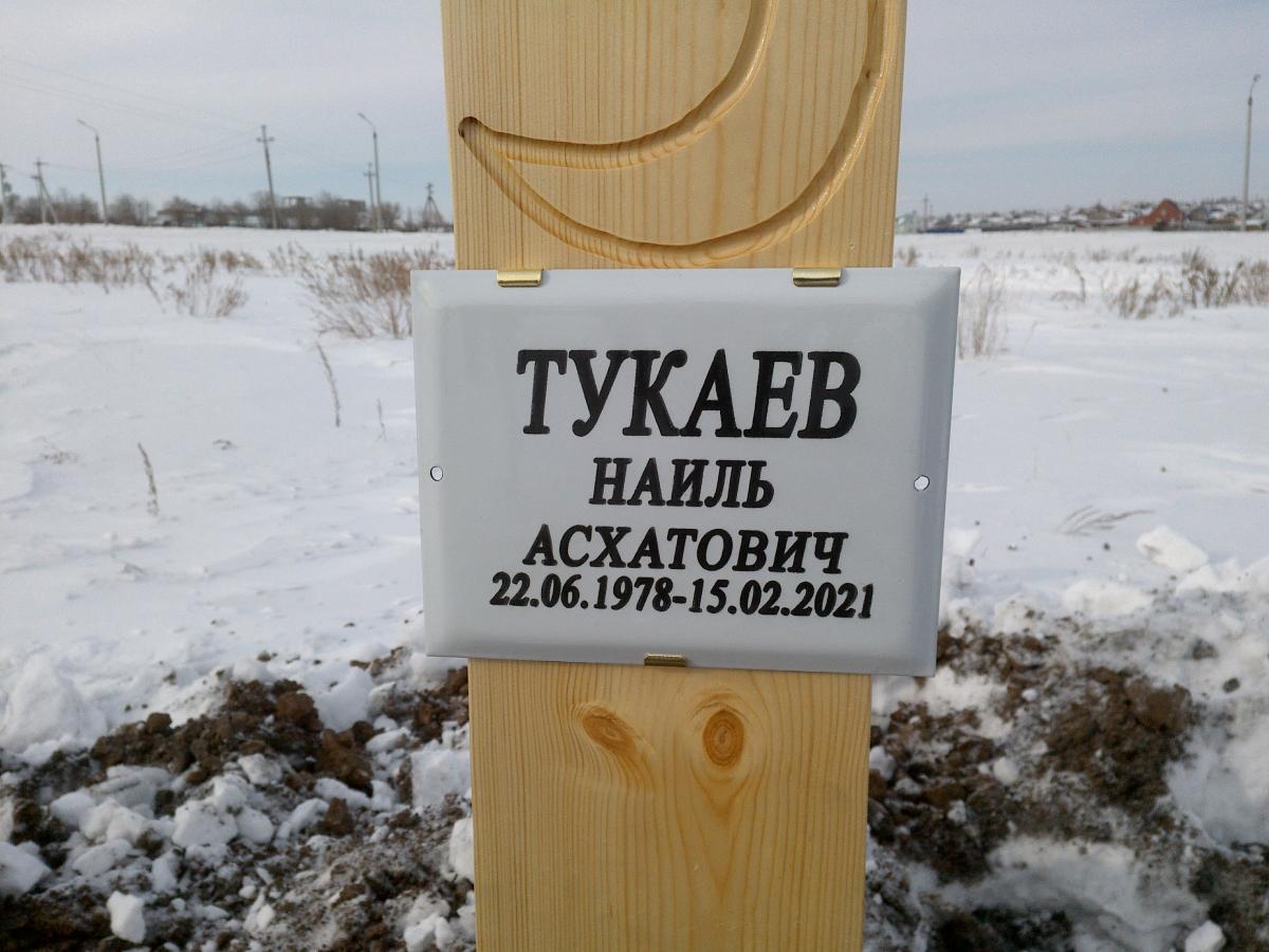 Тукаев Наиль Асхатович