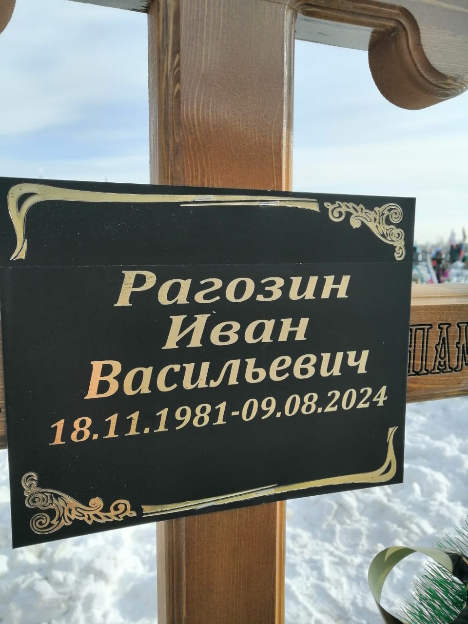 Рагозин Иван Васильевич