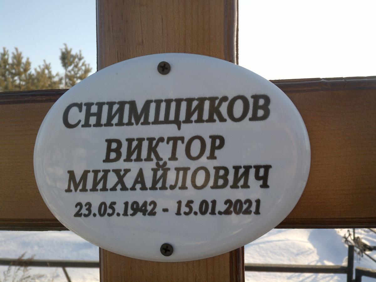 Снимщиков Виктор Михайлович
