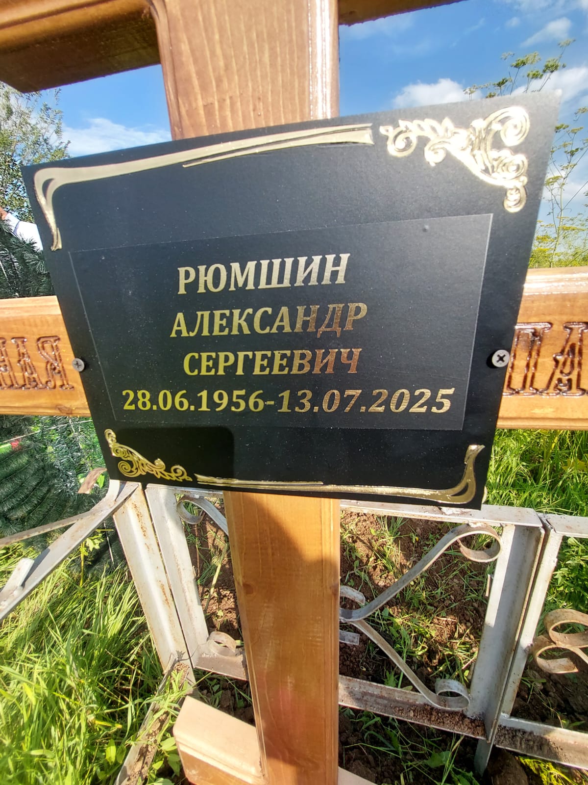 Рюмшин Александр Сергеевич
