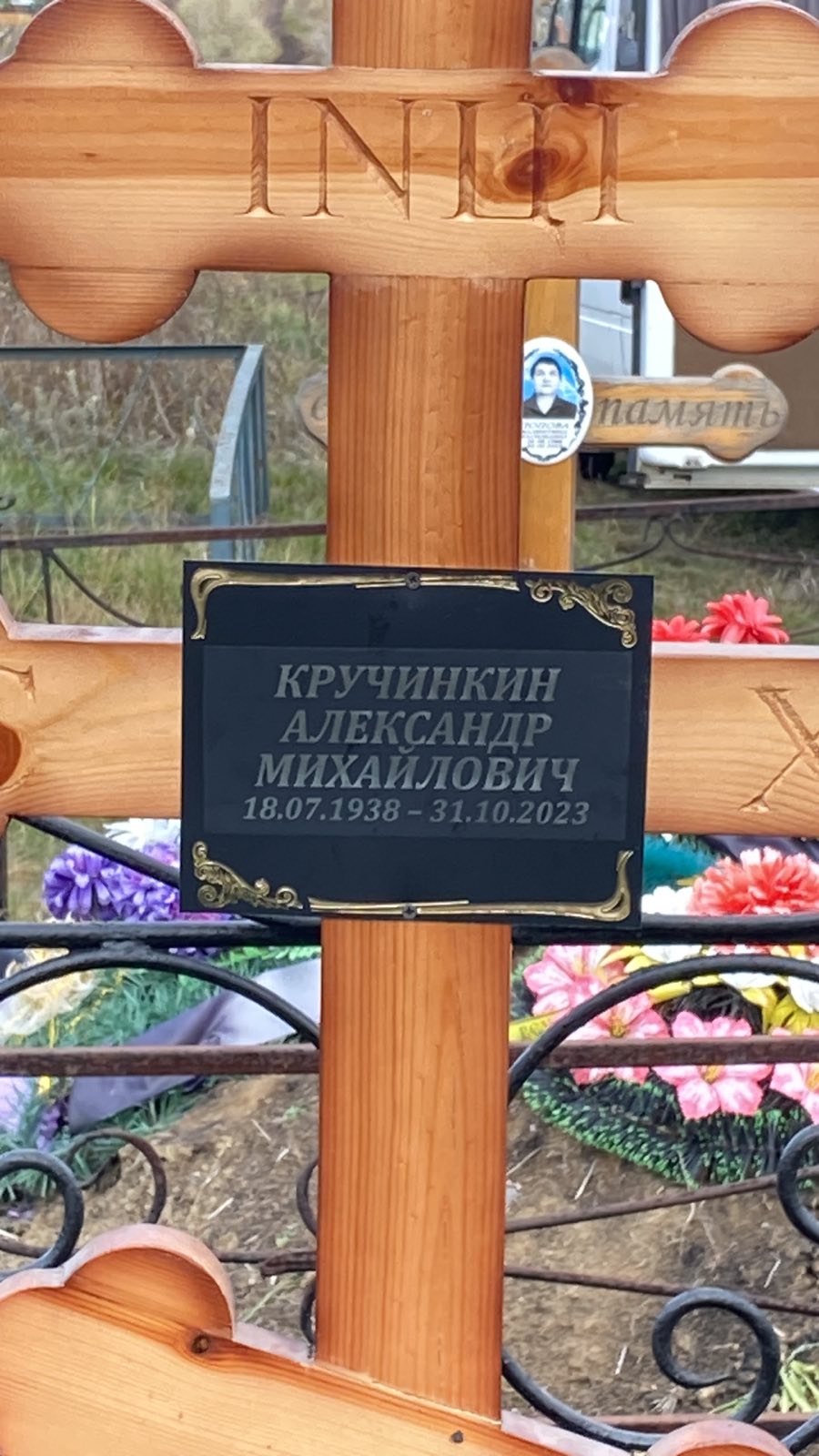 Кручинкин Александр Михайлович