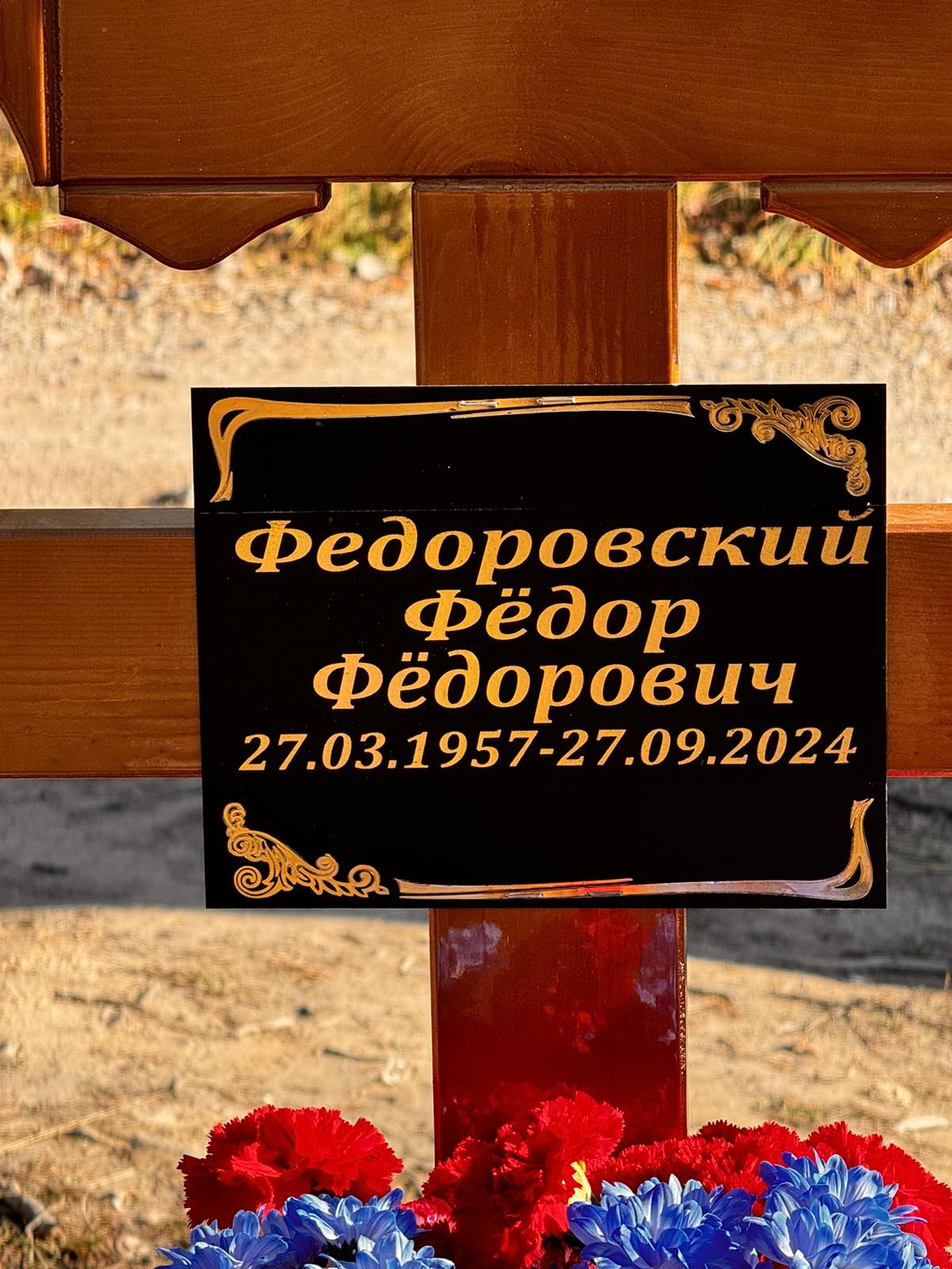 Федоровский Фёдор Фёдорович