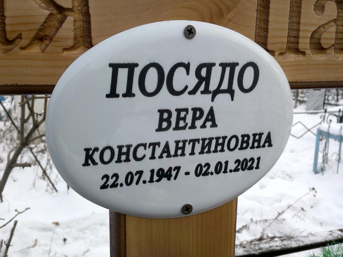 Посядо Вера Константиновна