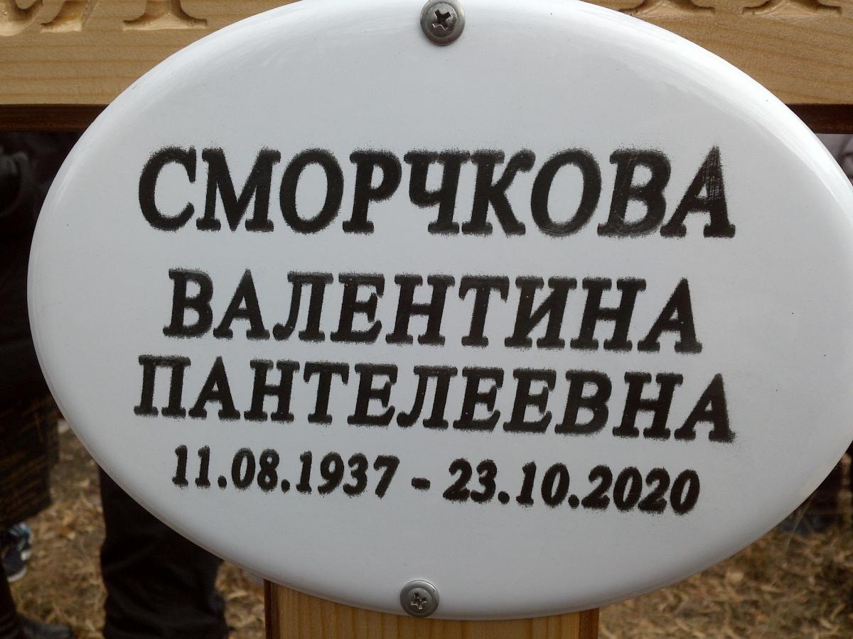 Сморчкова Валентина Пантелеевна