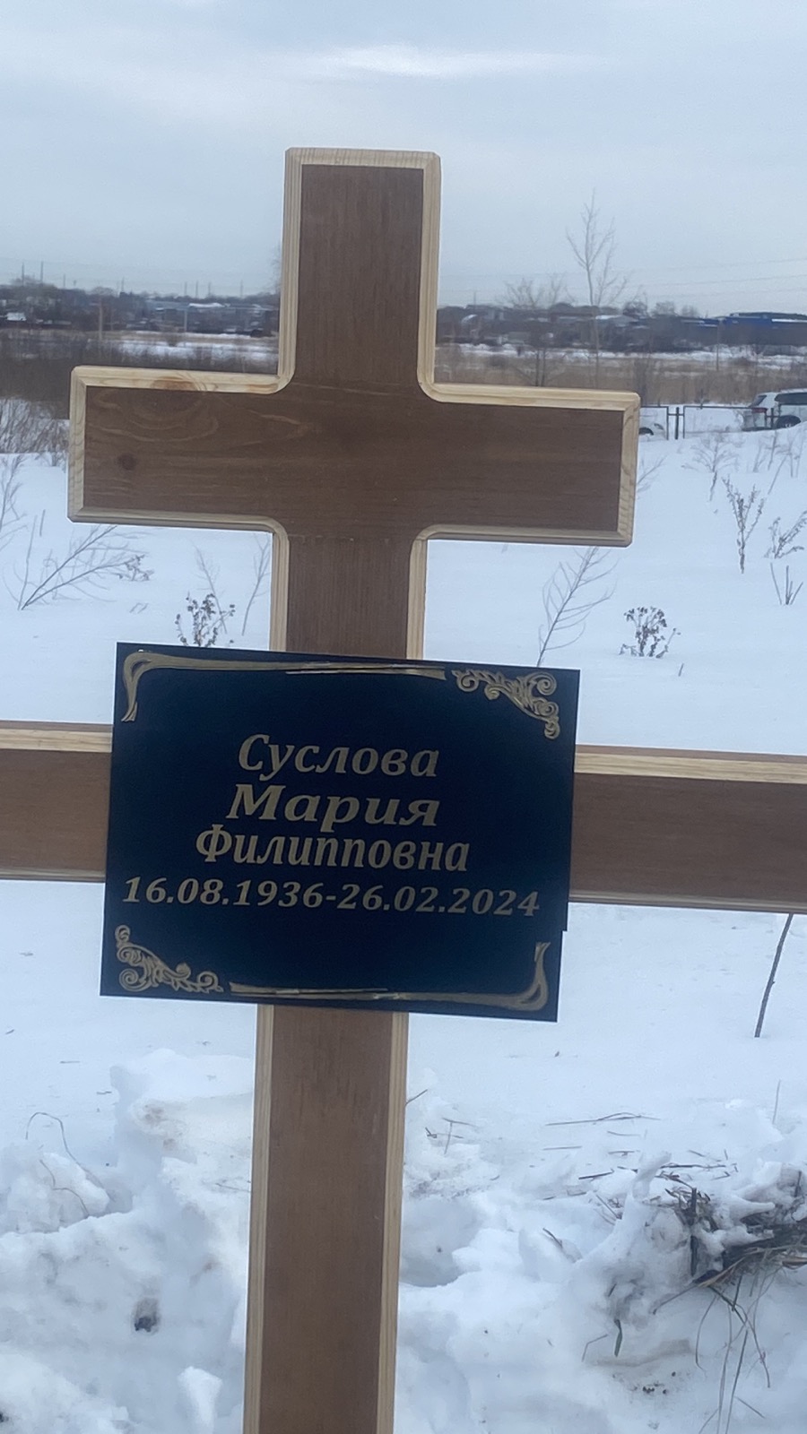 Суслова Мария Филипповна