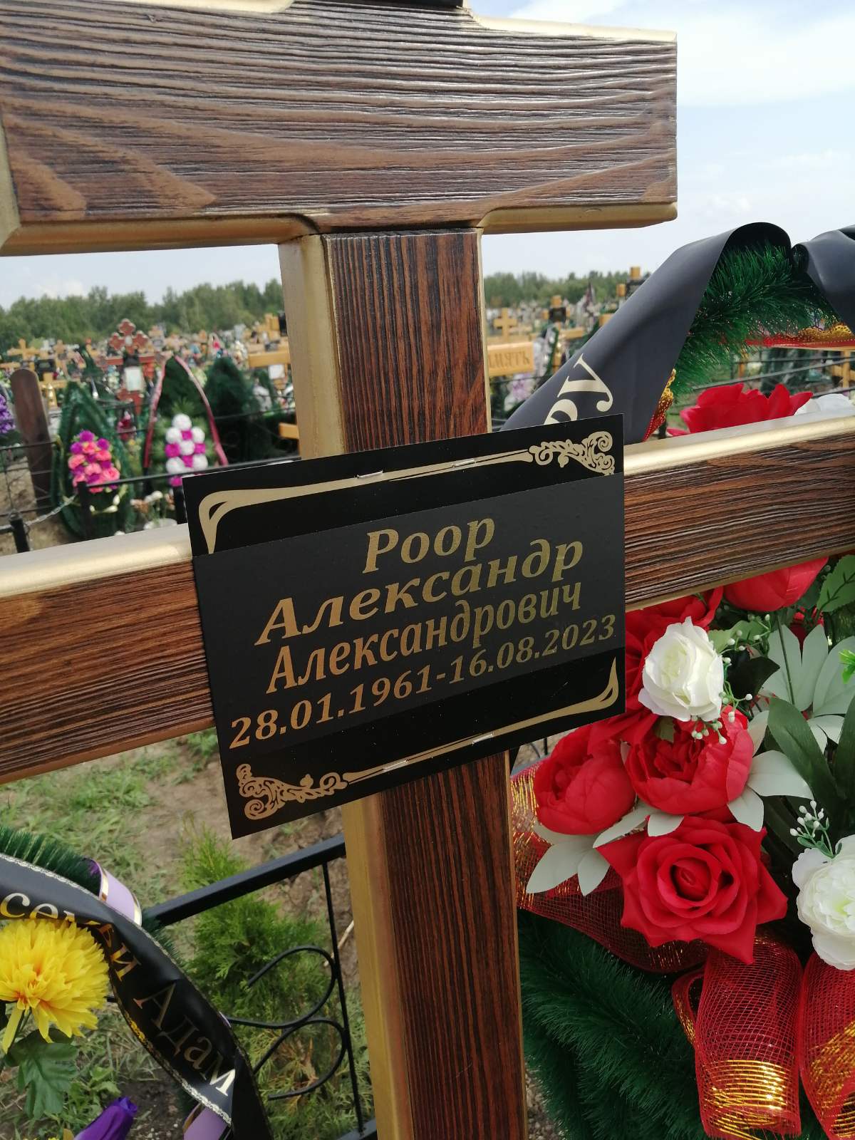 Роор Александр Александрович