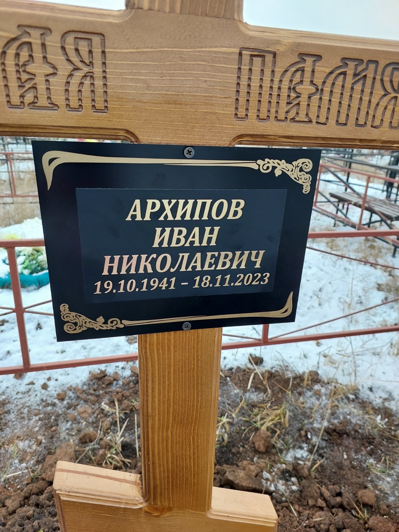Архипов Иван Николаевич