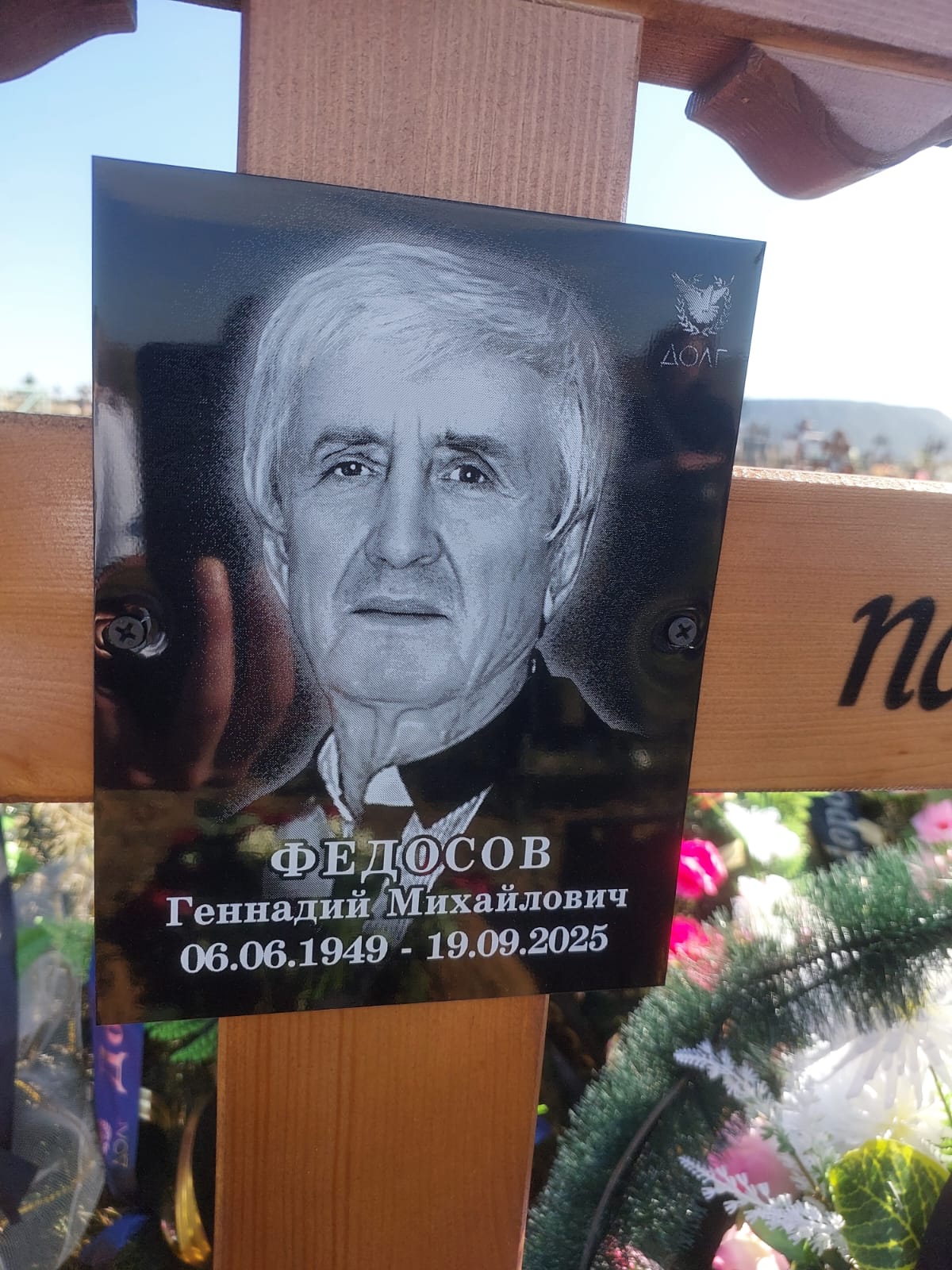 Федосов Геннадий Михайлович