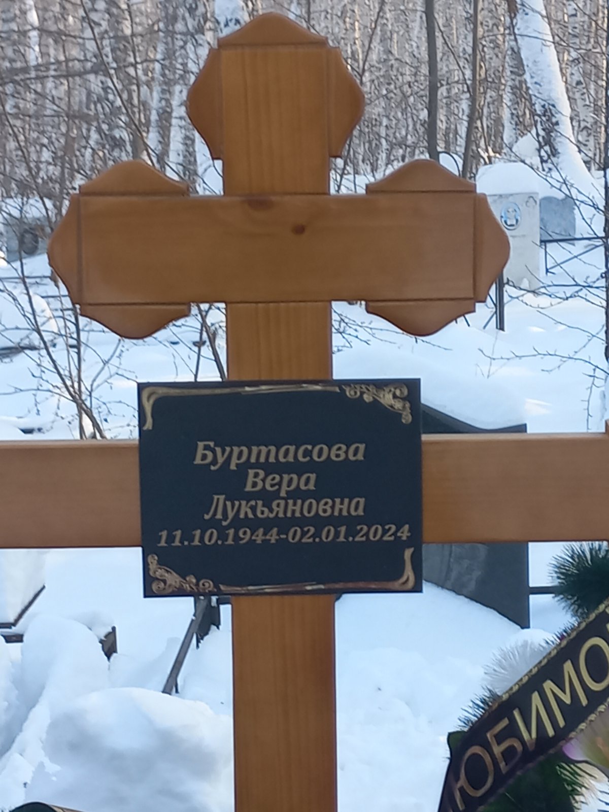 Буртасова Вера Лукьяновна