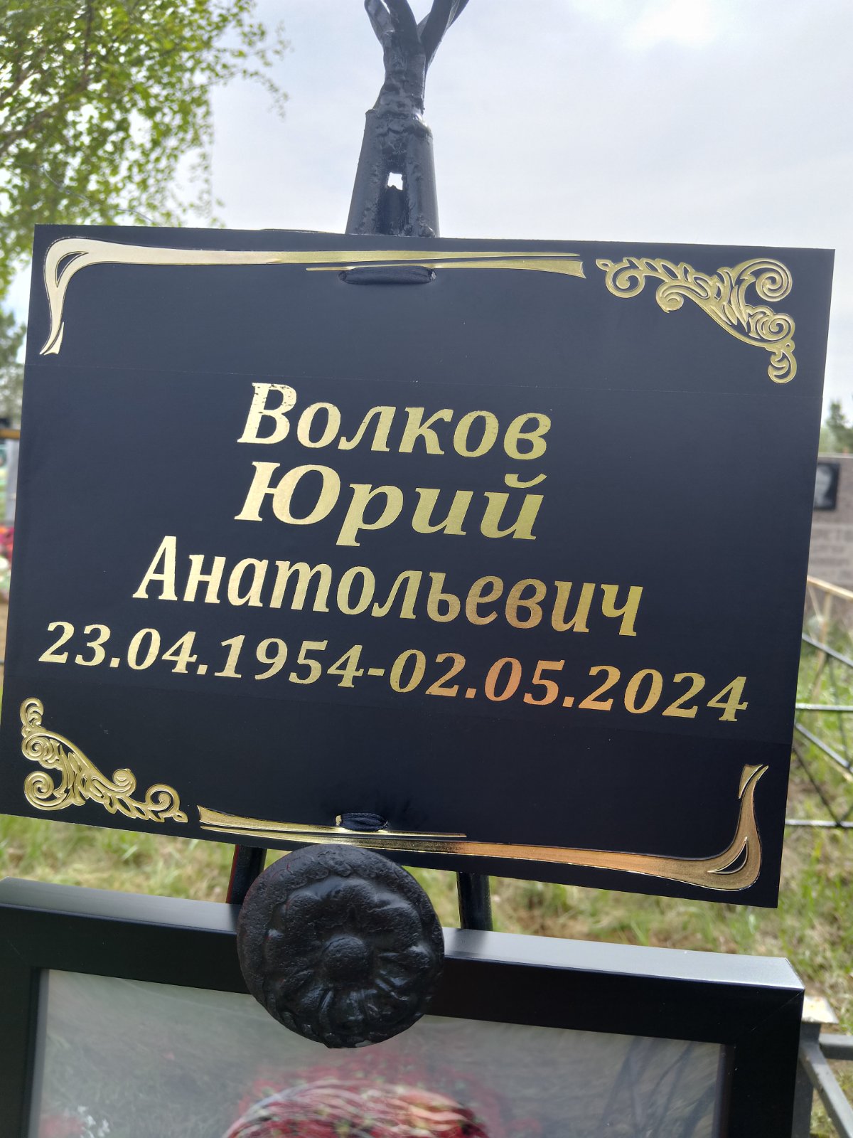 Волков Юрий Анатольевич