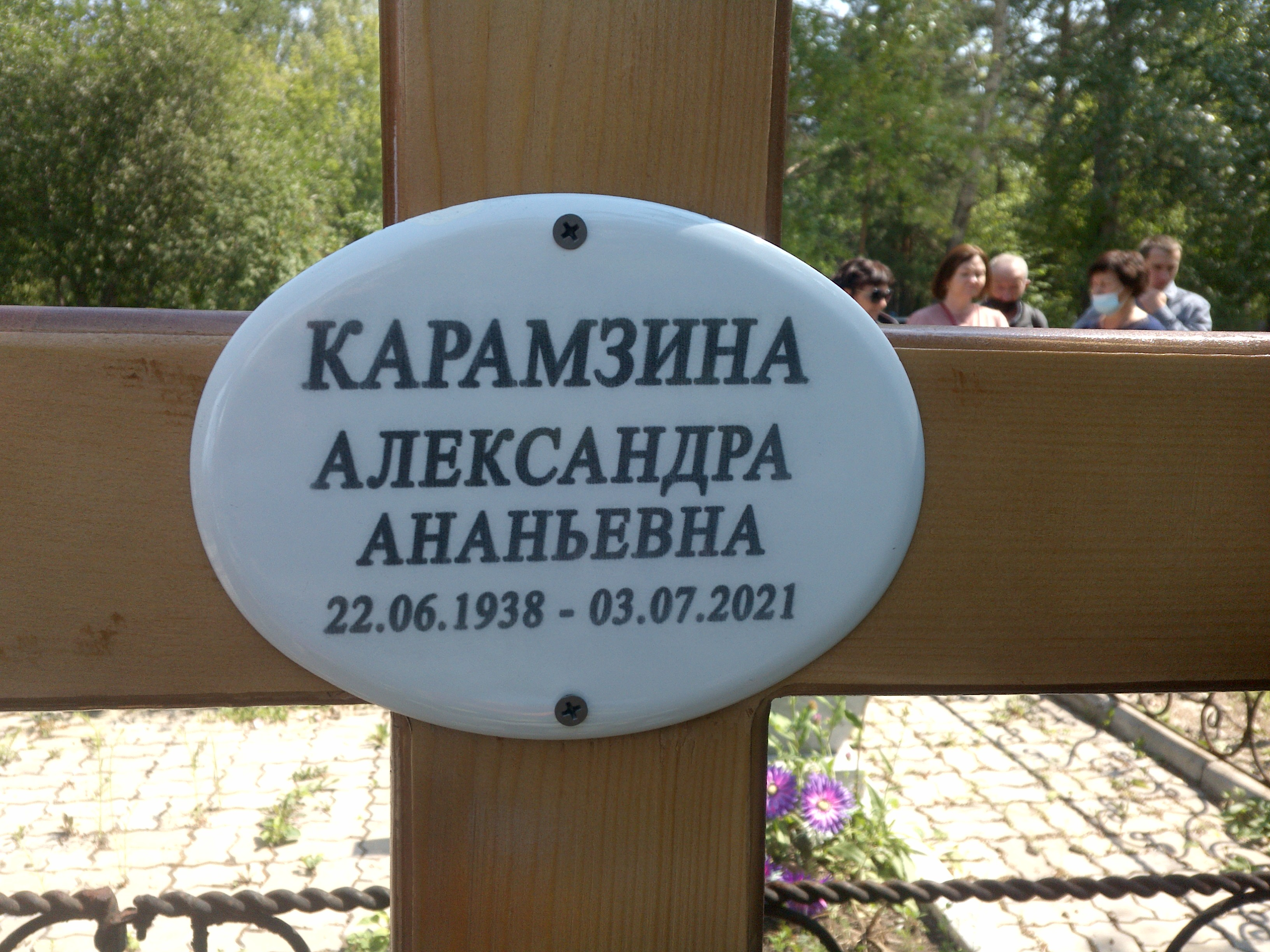 Карамзина Александра Ананьевна
