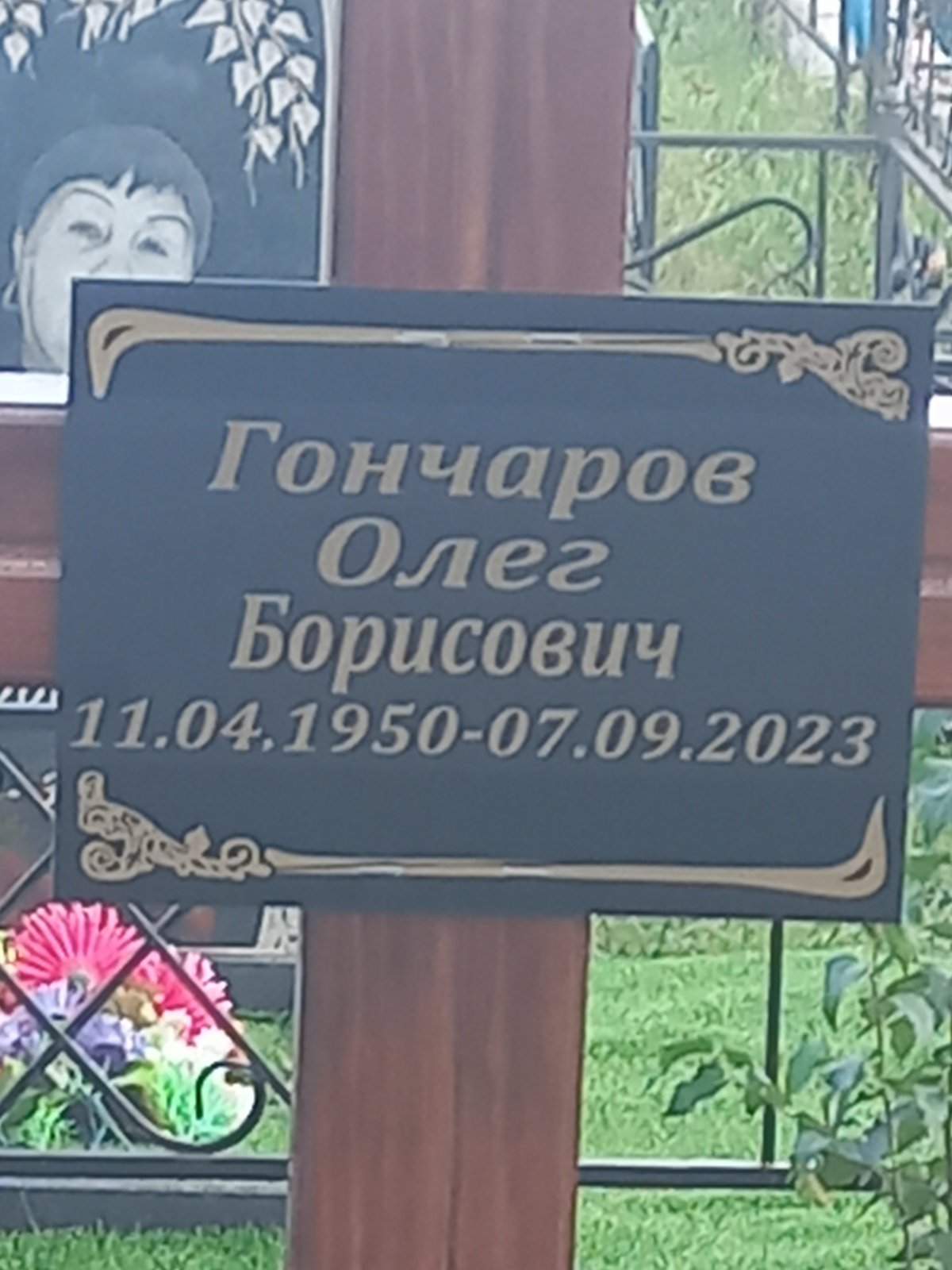 Гончаров Олег Борисович