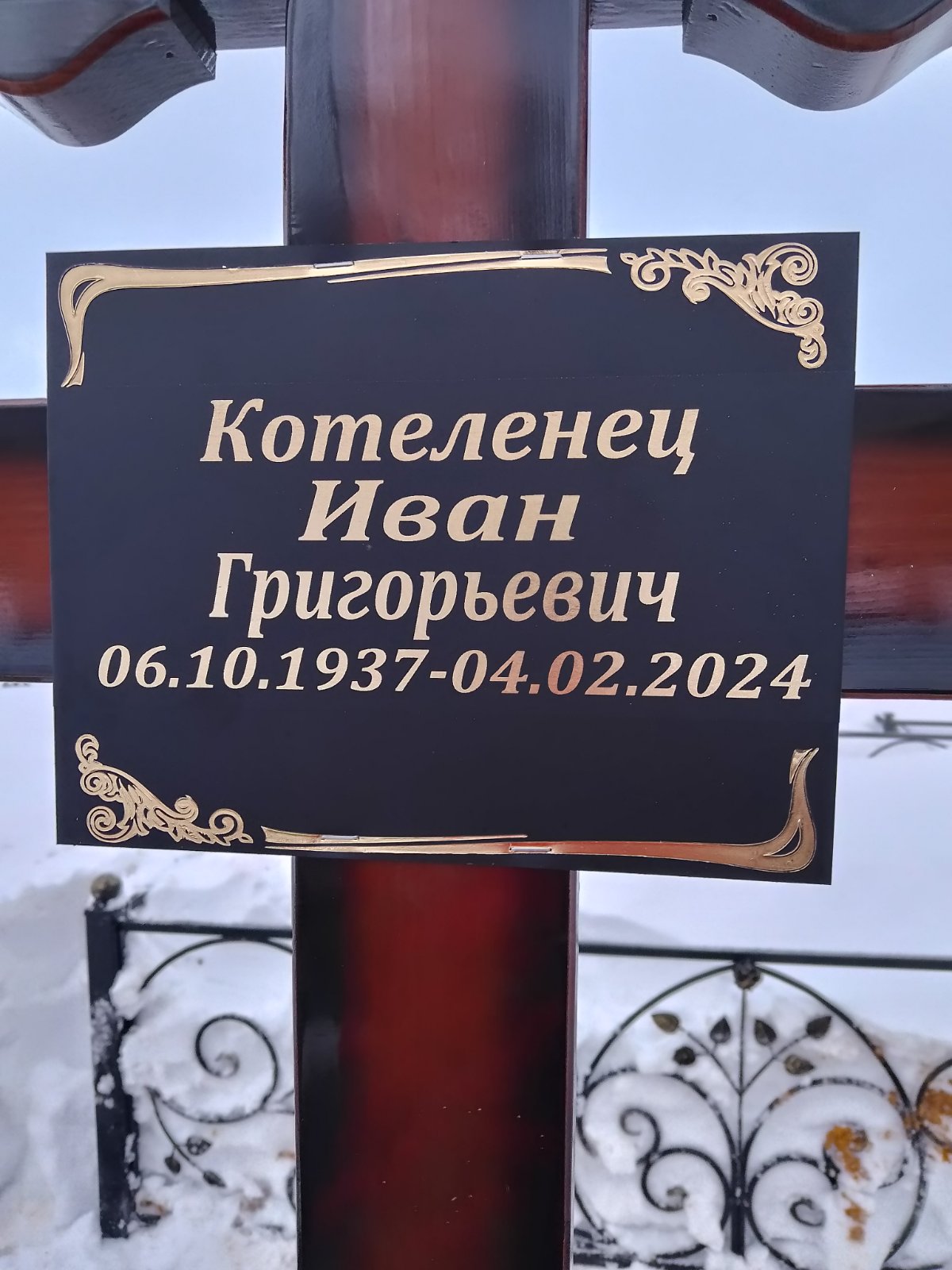 Котеленец Иван Григорьевич