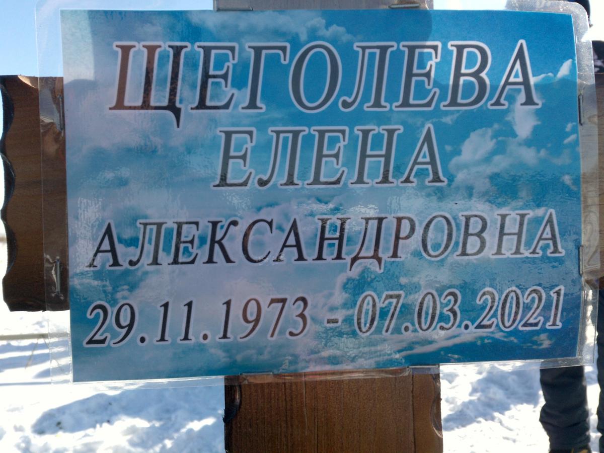 Щеголева Елена Александровна