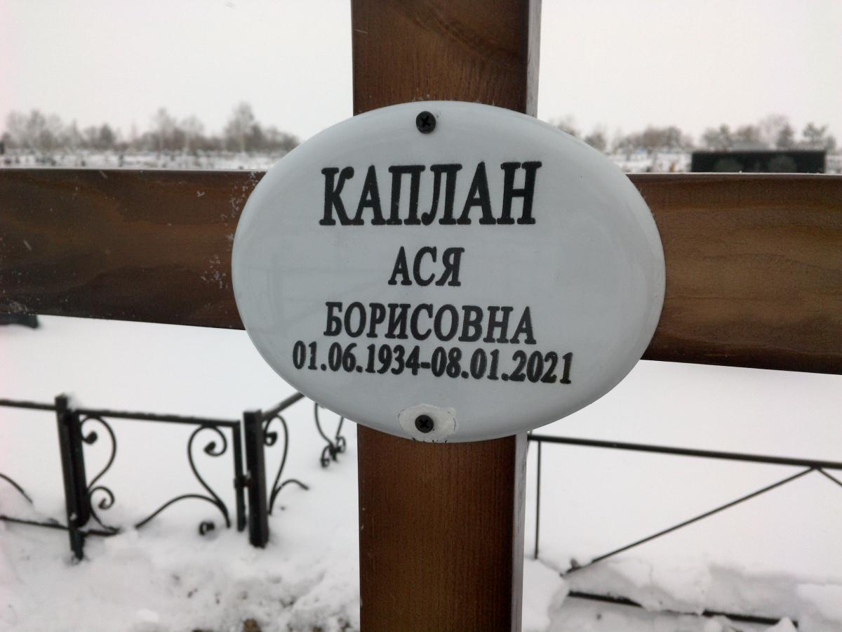 Каплан Ася Борисовна