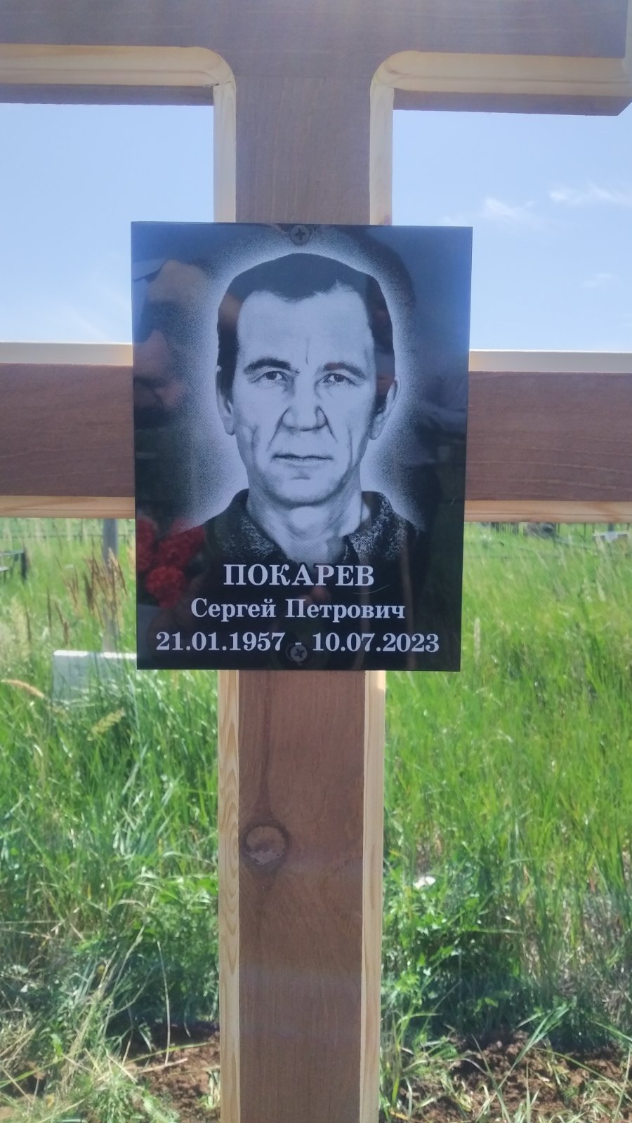 Покарев Сергей Петрович