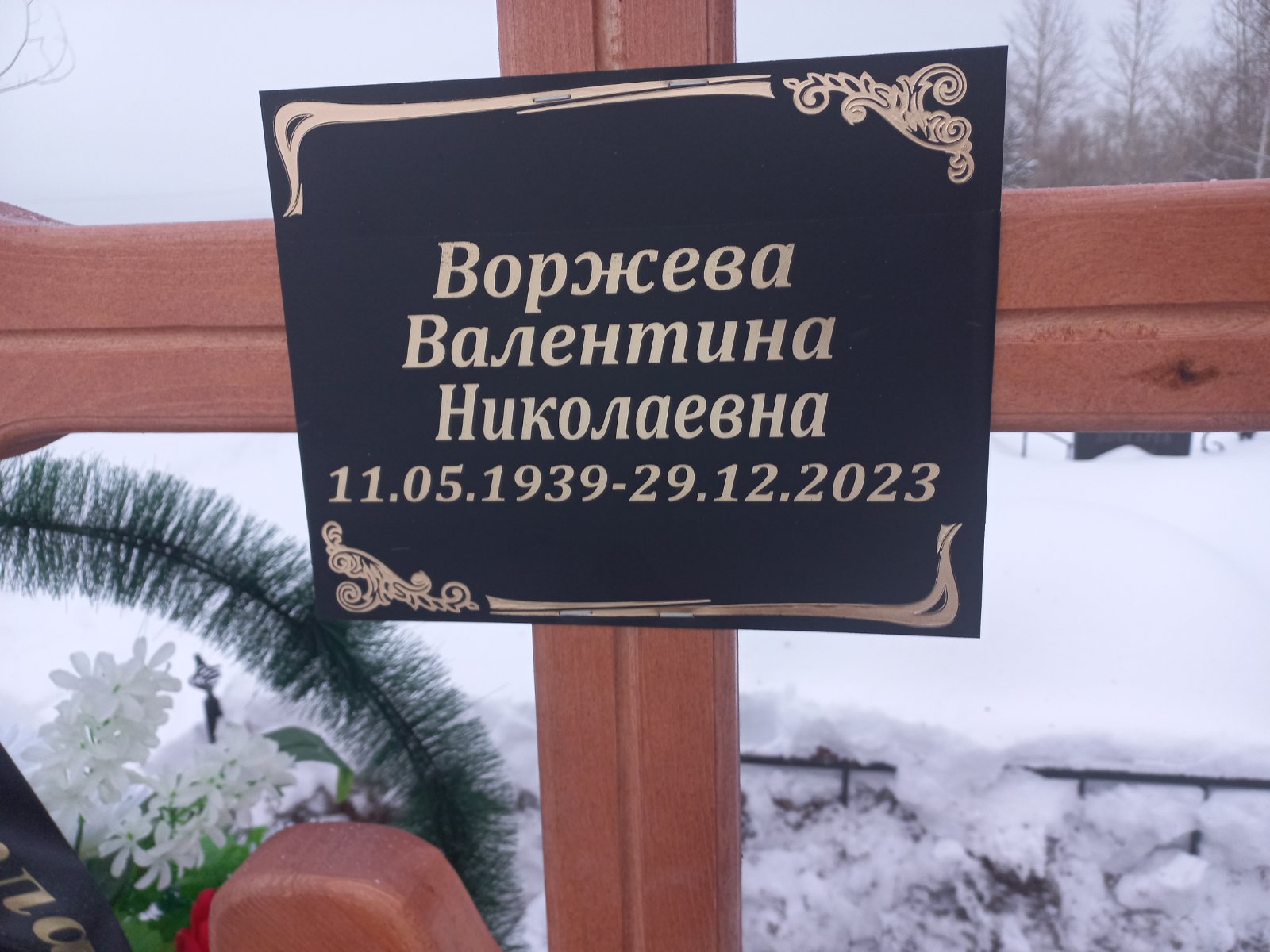 Воржева Валентина Николавена