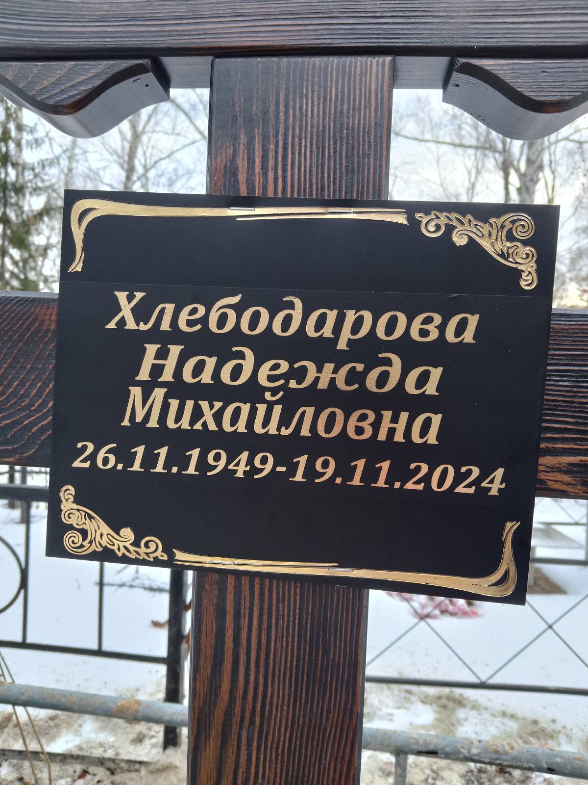 Хлебодарова Надежда Михайловна