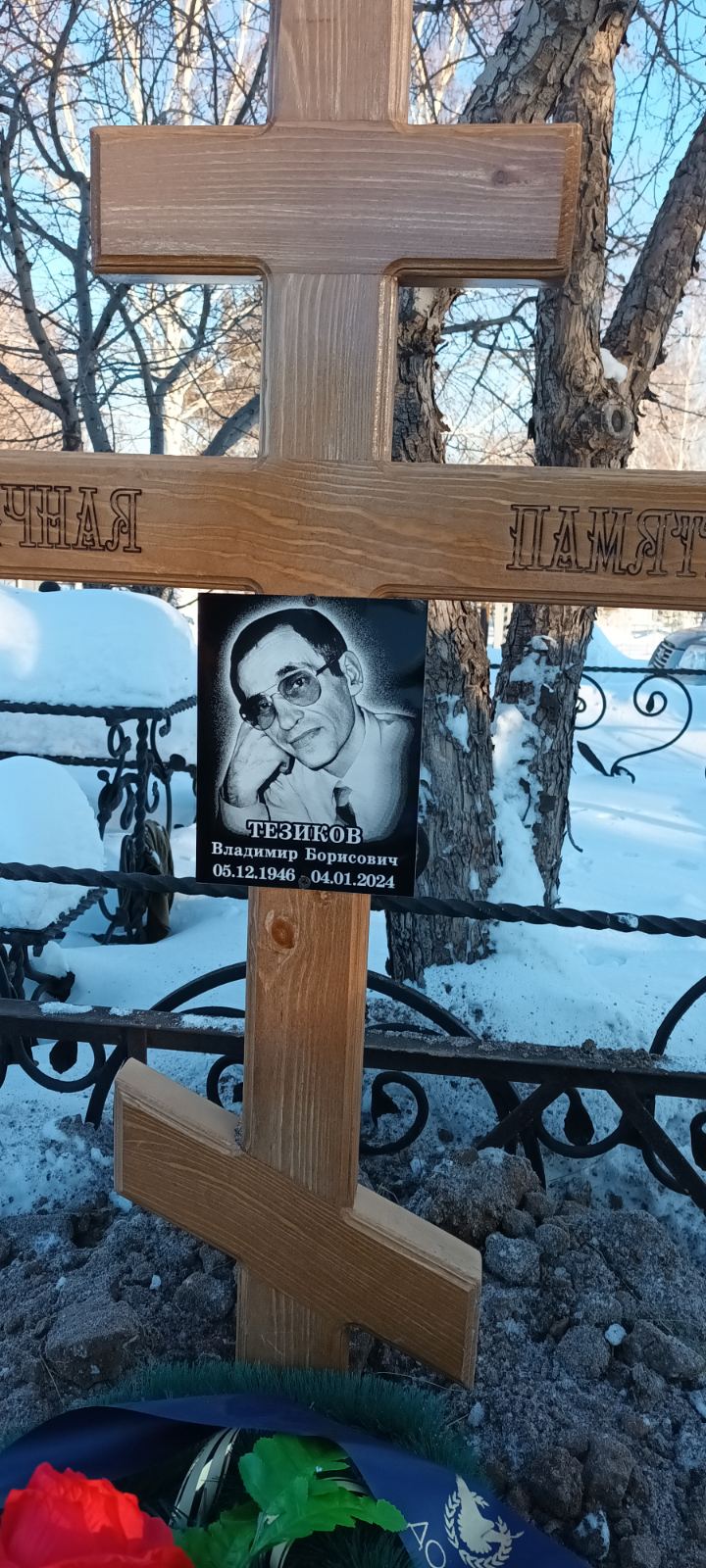 Тезиков Владимир Борисович