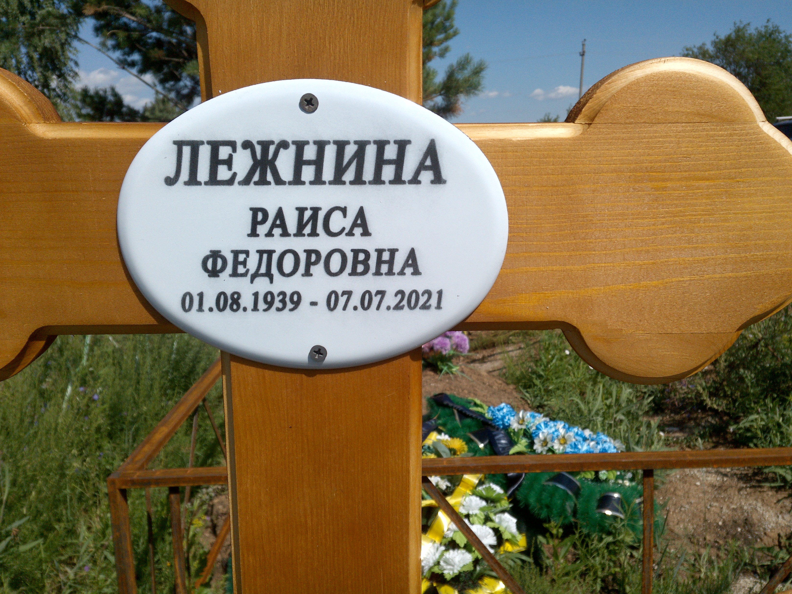 Лежнина Раиса Фёдоровна