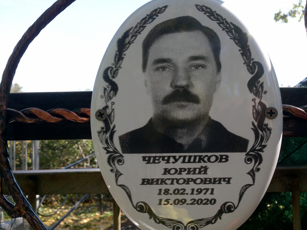 Чечушков Юрий Викторович