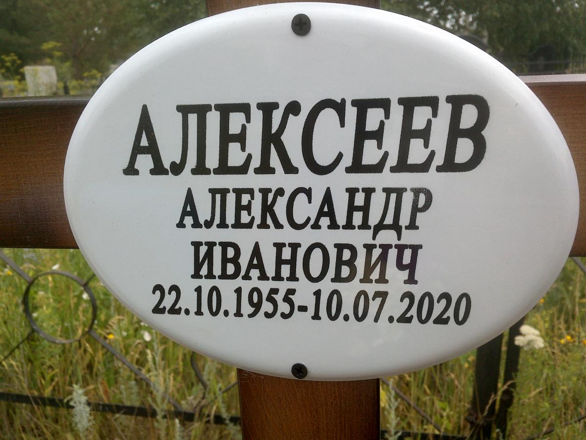 Алексеев Александр Иванович
