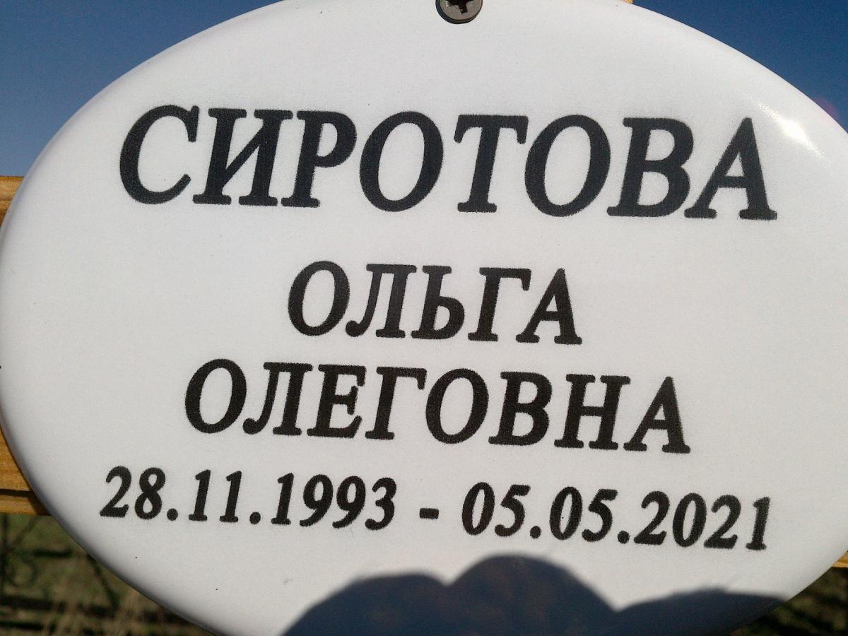 Сиротова Ольга Олеговна