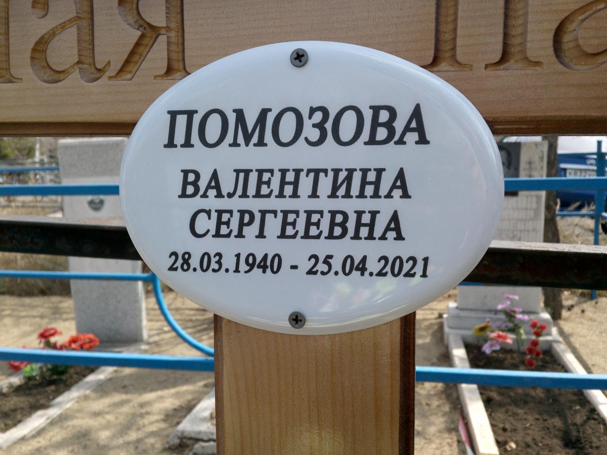 Помозова Валентина Сергеевна