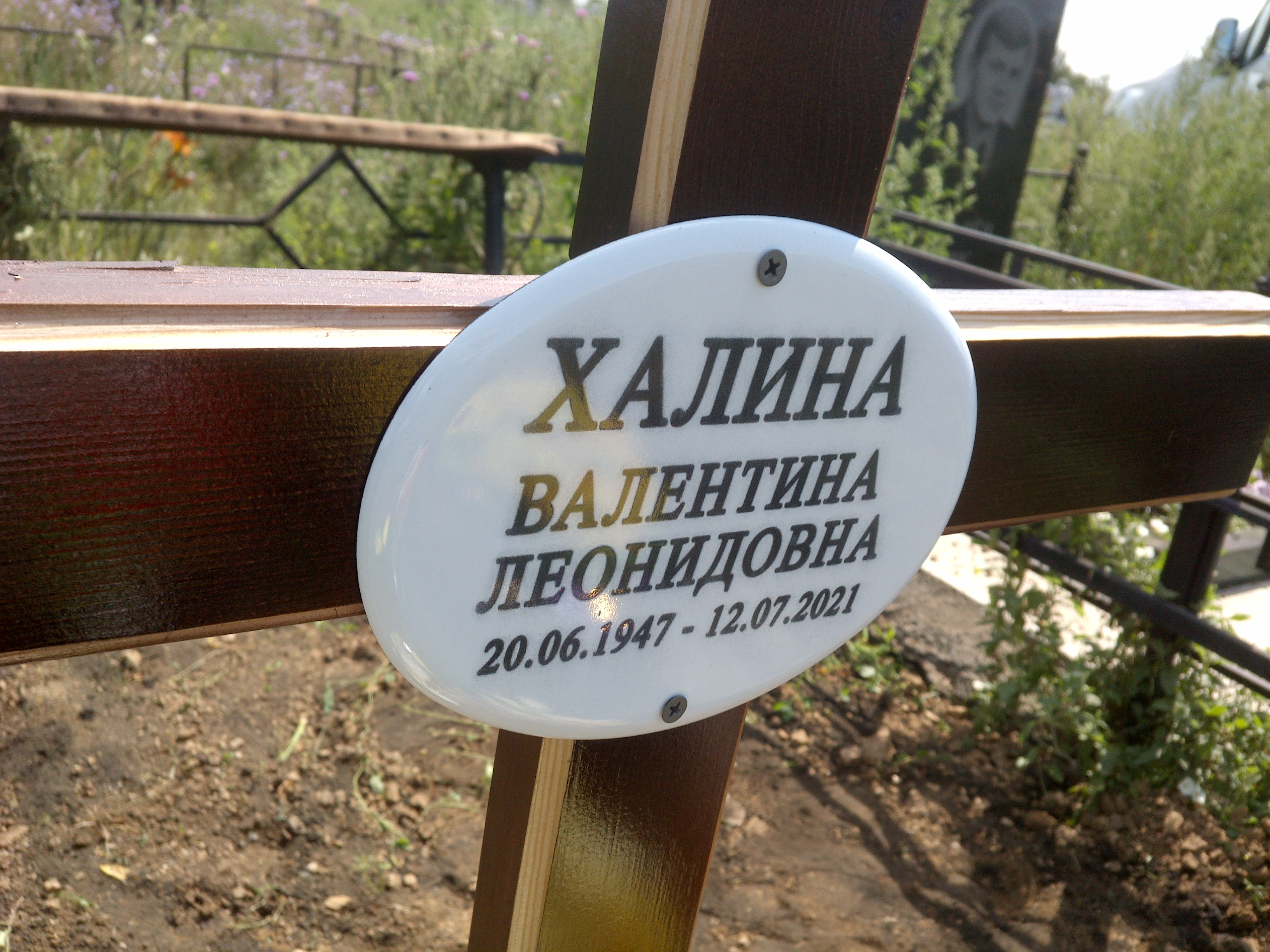 Халина Валентина Леонидовна