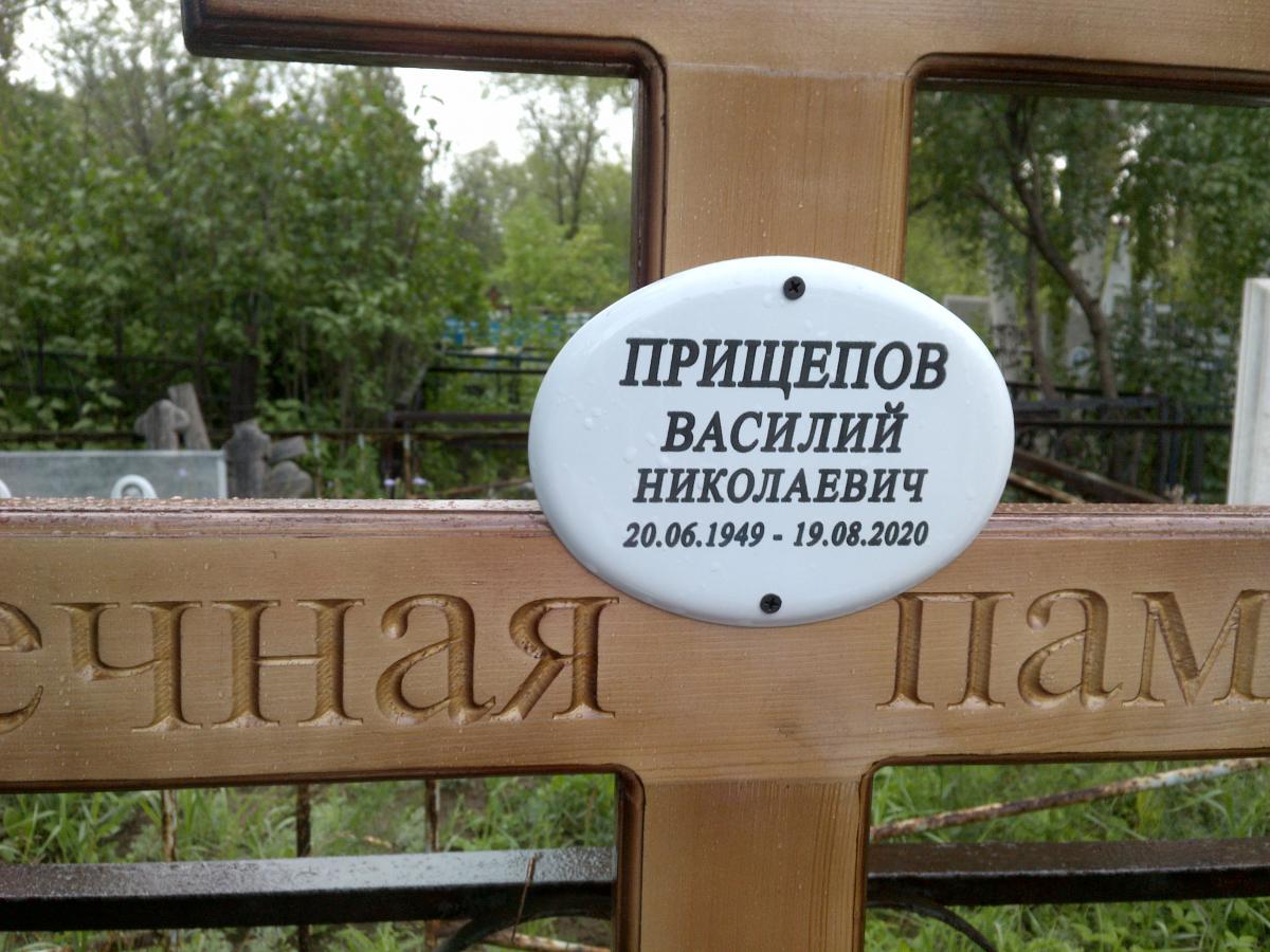 Прищепов Василий Николаевич