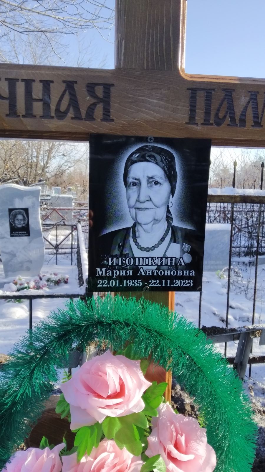 Игошкина Мария Антоновна