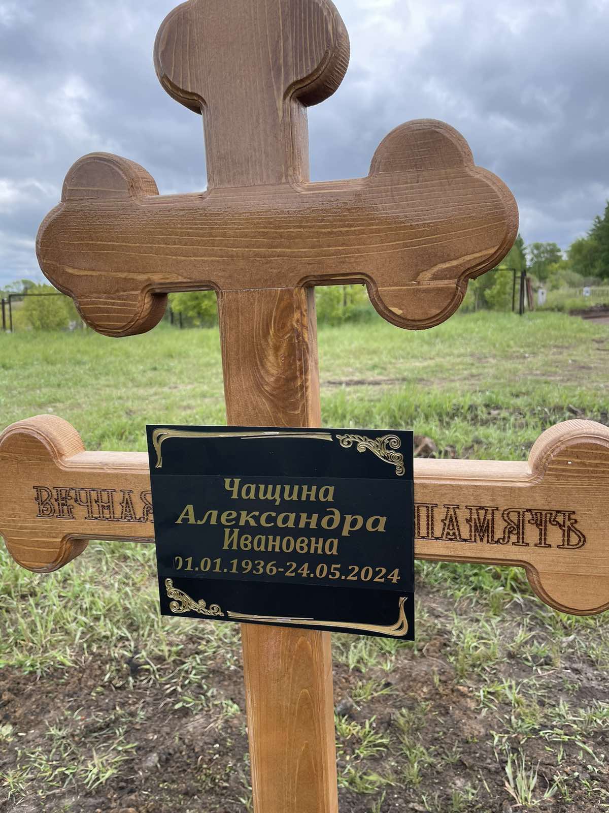 Чащина Александра Ивановна