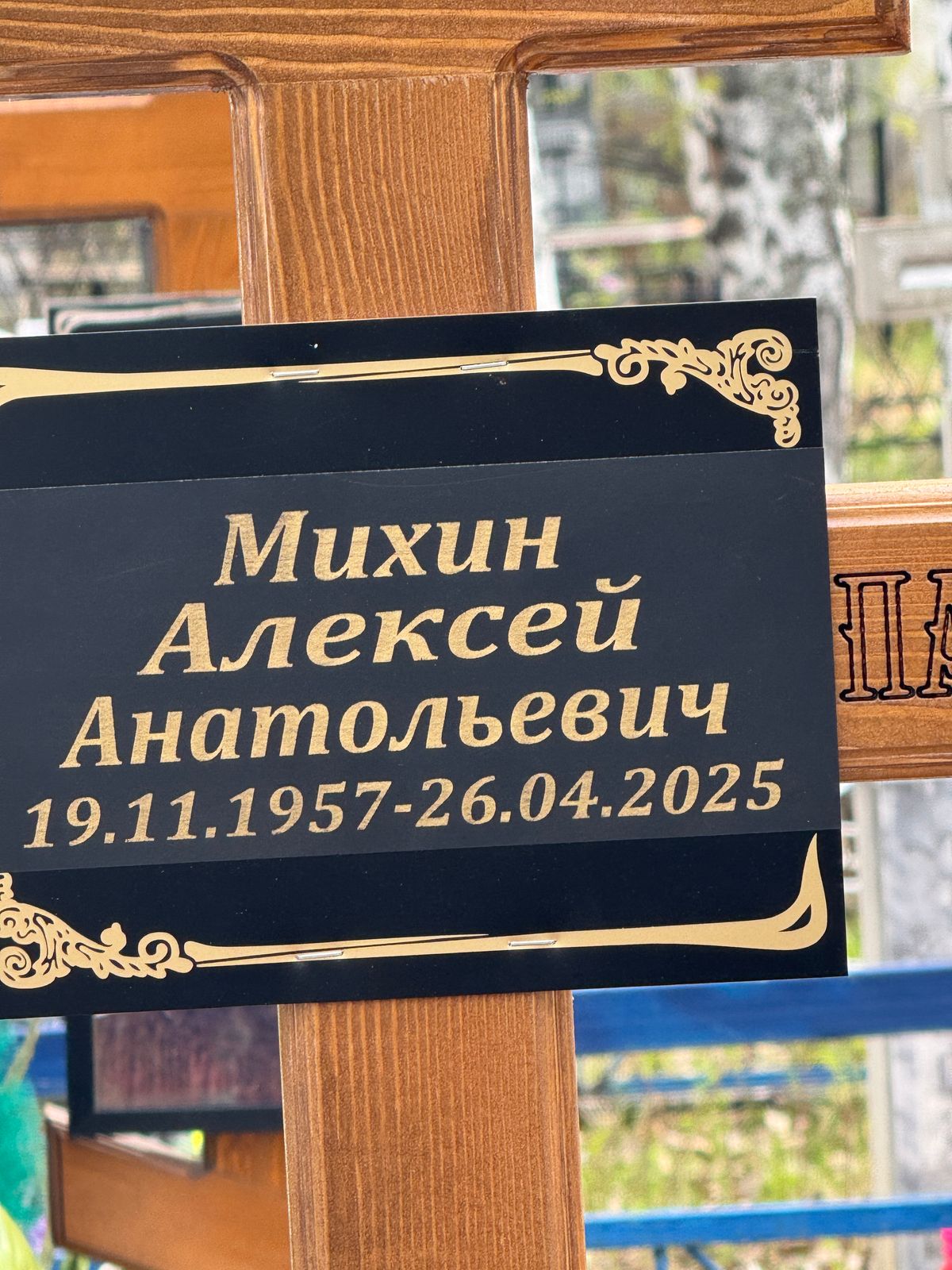 Михин Алексей Анатольевич