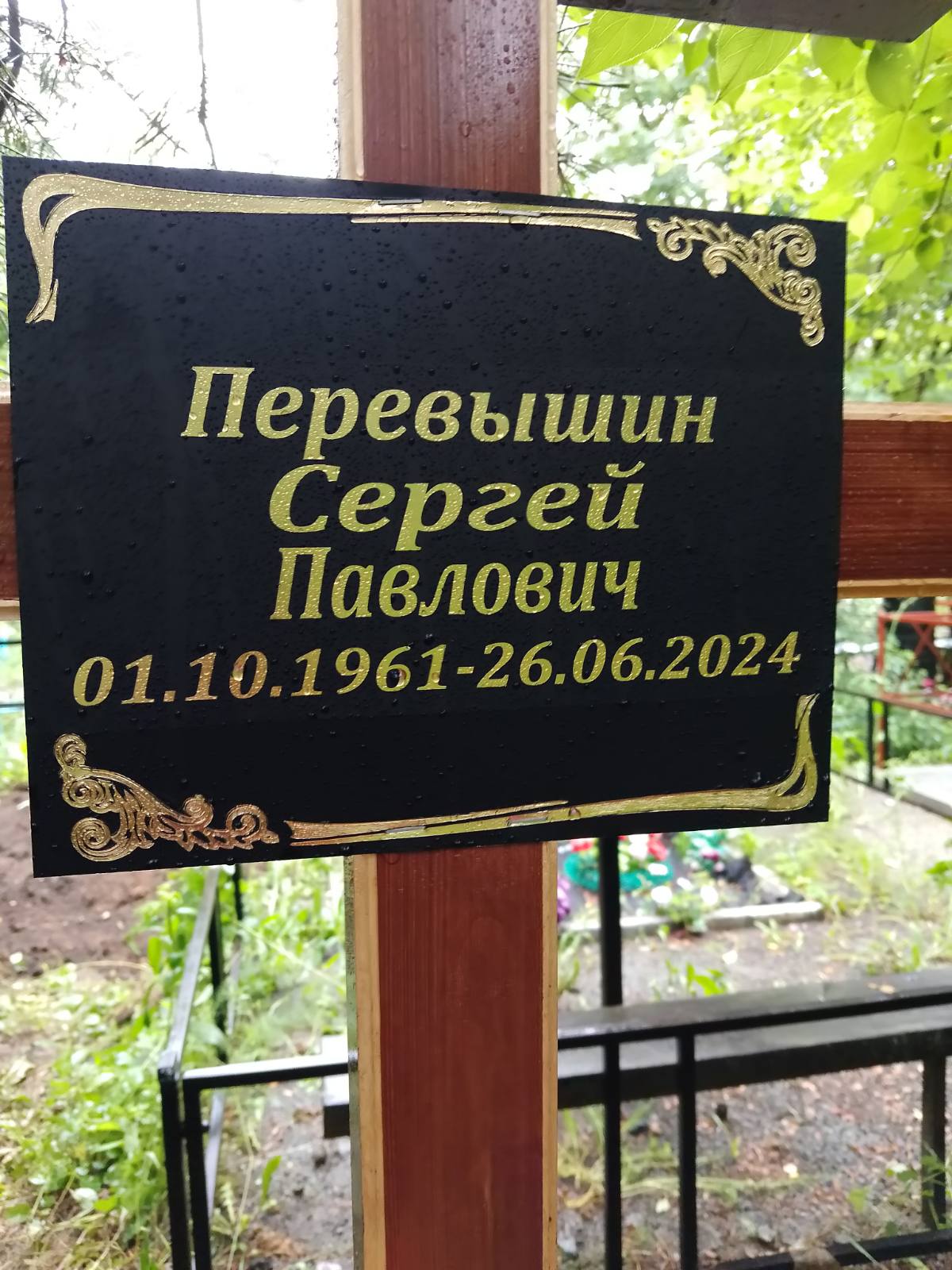 Перевышин Сергей Павлович
