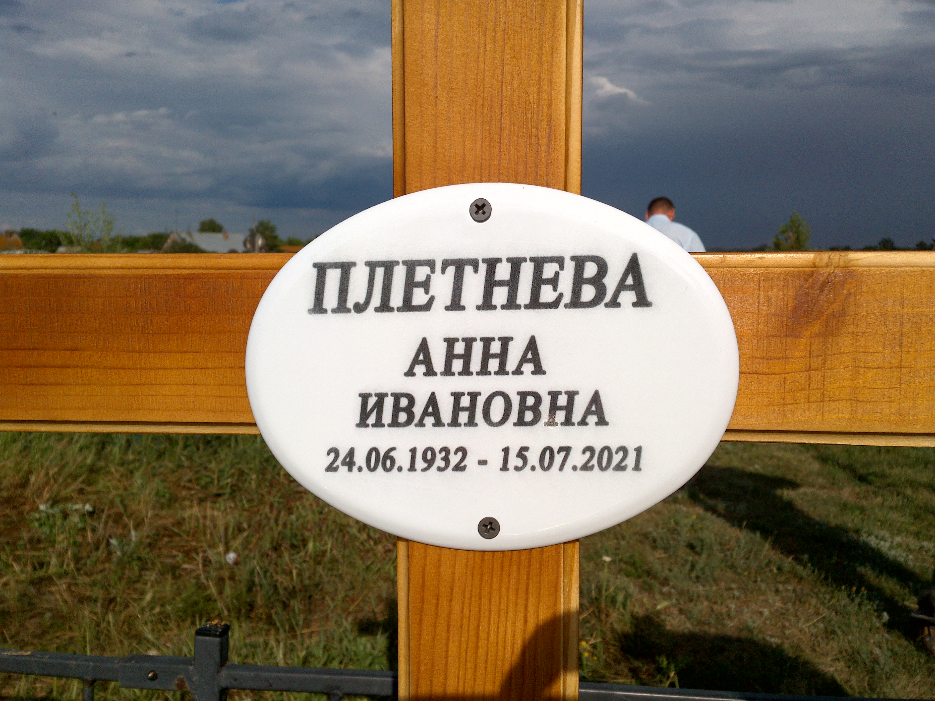 Плетнева Анна Ивановна