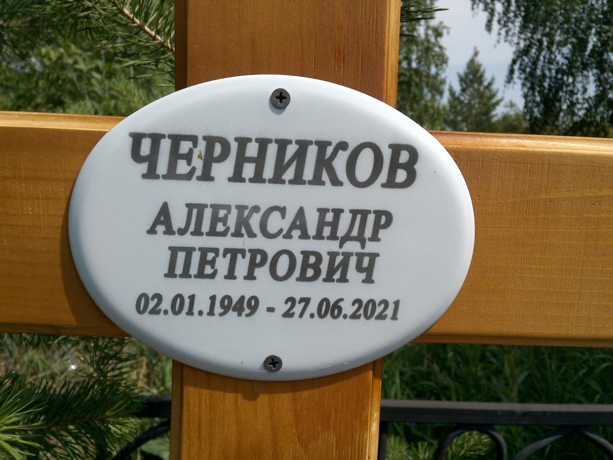 Черников Александр Петрович
