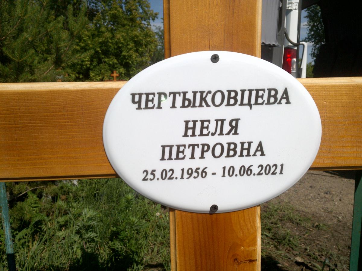 Чертыковцева Нелли Петровна